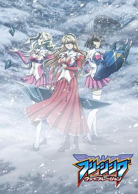 零度戰姬 振動 / フリージング ヴァイブレーション線上看