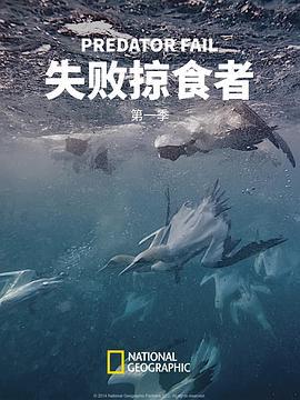 失敗掠食者 第一季 / Predator Fail Season 1線上看