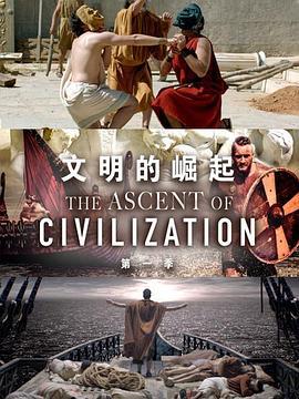 文明的崛起 第一季 / The Ascent of Civilization Season 1線上看