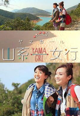 山系女行Yama Girl線上看