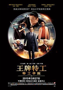 王牌特工：特工學院 / Kingsman: The Secret Service線上看