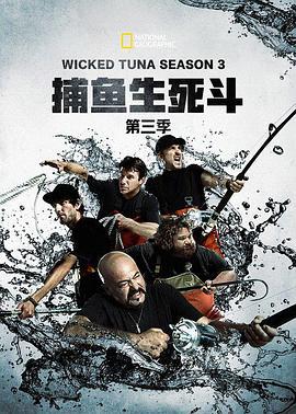 捕魚生死鬥 第三季 / Wicked Tuna Season 3線上看