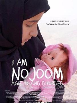 十歲離過婚的諾朱姆 / انا نجوم بنت العاشرة ومطلقة線上看