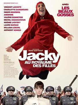 女兒國的傑基 / Jacky au royaume des filles線上看