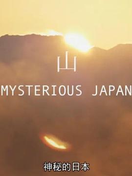 神秘的日本 / Mysterious Japan線上看