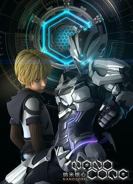 納米核心 第一季線上看