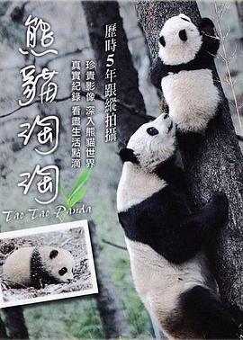 熊貓淘淘線上看