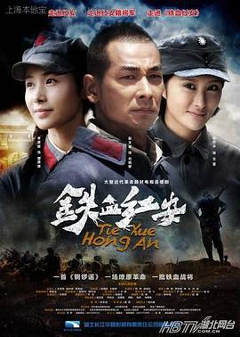 鐵血紅安線上看
