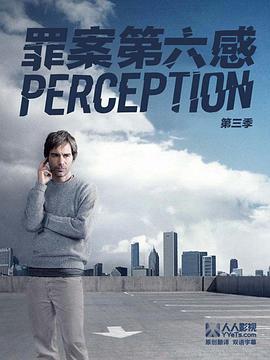 罪案第六感 第三季 / Perception Season 3線上看