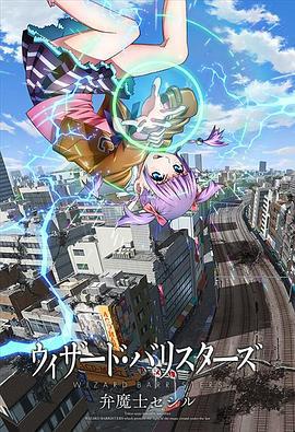 辯魔士塞西爾 / ウィザード・バリスターズ 弁魔士セシル線上看