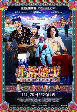 非常婚事線上看