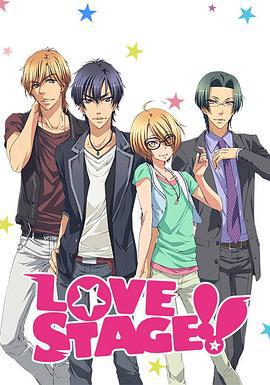 戀愛舞台 / LOVE STAGE!!線上看