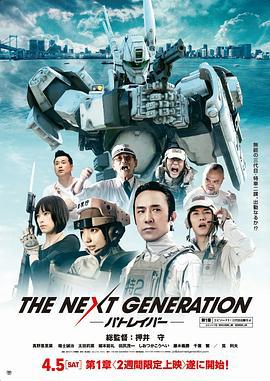 次世代機動警察 / THE NEXT GENERATION –パトレイバー-線上看