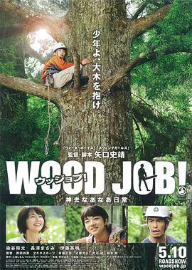 哪啊哪啊神去村 / WOOD JOB！神去なあなあ日常線上看