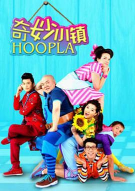 奇妙小鎮 / Hoopla Doopla!線上看