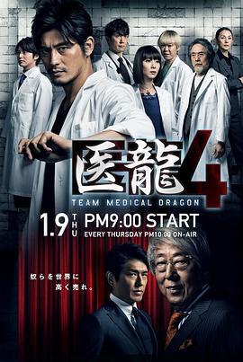 醫龍4 / 醫龍4～Team Medical Dragon～線上看