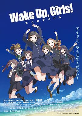 Wake Up, Girls! 七人的偶像 / Wake Up, Girls! 七人のアイドル線上看