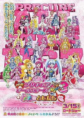 光之美少女全明星新舞台版3：永遠的朋友 / 映畫 プリキュアオールスターズ New Stage3 永遠のともだち線上看