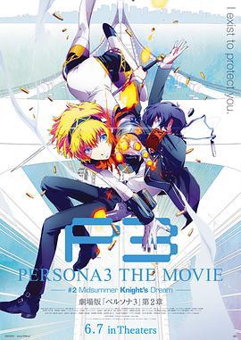 女神異聞錄3 劇場版 第二章 仲夏騎士之夢 / PERSONA3 THE MOVIE #2 Midsummer Knight's Dream線上看