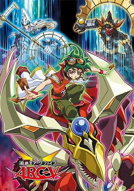 游戲王 ARC-V / 遊☆戱☆王 アーク・ファイブ線上看