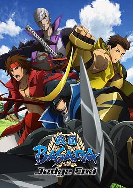 戰國BASARA Judge End / 戦國BASARA Judge End線上看