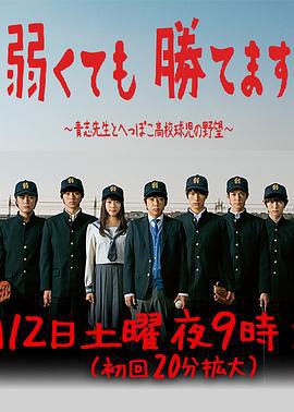 即便弱小也能獲勝 / 弱くても勝てます～青志先生とへっぽこ高校球児の野望～線上看