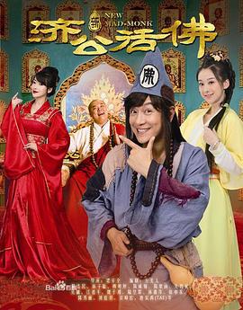 新濟公活佛線上看