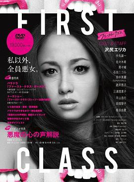 First Class / ファースト・クラス線上看