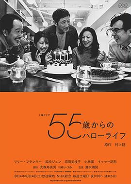 55歲開始的Hello Life / 55歳からのハローライフ線上看