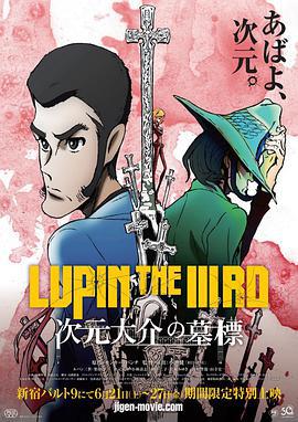 魯邦三世：次元大介的墓碑 / LUPIN THE IIIRD 次元大介の墓標線上看