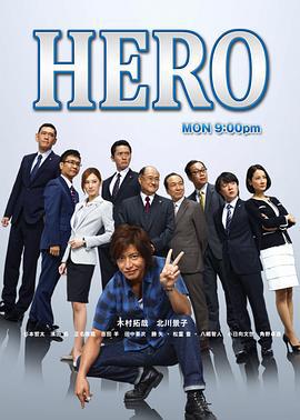 律政英雄2014 / HERO2014線上看