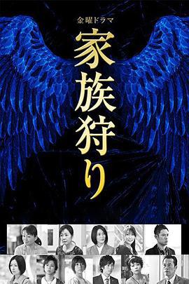 家族狩獵 / 家族狩り線上看