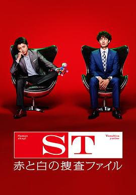 ST 紅白搜查檔案 / ST 赤と白の捜査ファイル線上看