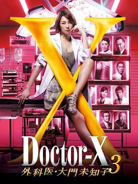 X醫生：外科醫生大門未知子 第3季 / ドクターX 外科醫・大門未知子 第3期線上看