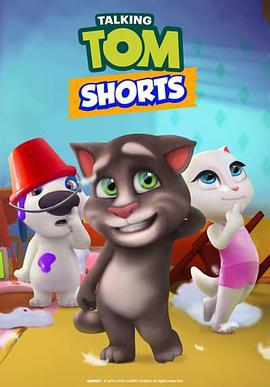 我的湯姆貓短片 / Talking Tom Shorts線上看