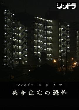 公共住宅的恐怖 / 集合住宅の恐怖線上看