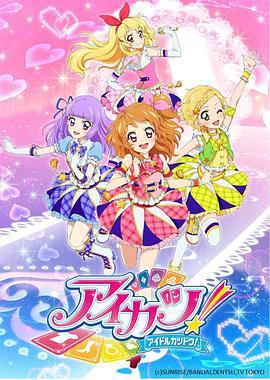 偶像活動 第三年 / アイカツ！3期線上看