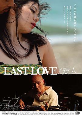 最後的愛人 / LAST LOVE 愛人線上看