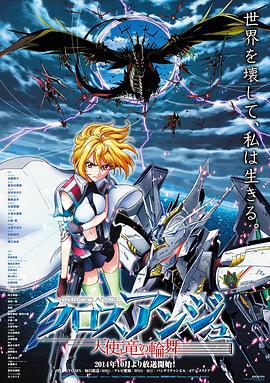 CROSS ANGE 天使與龍的輪舞 / クロスアンジュ 天使と竜の輪舞線上看