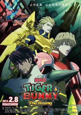 老虎和兔子：崛起 / 劇場版 TIGER & BUNNY -The Rising-線上看