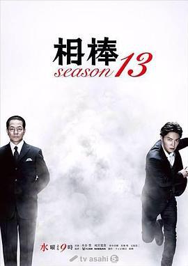 相棒 第13季 / 相棒 season13線上看