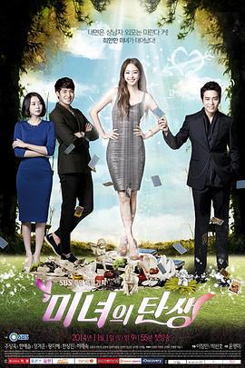 美女的誕生 / 미녀의 탄생線上看