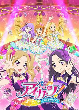 偶像活動 第四年 / アイカツ!4年目線上看