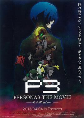 女神異聞錄3 劇場版 第三章 秋降 / PERSONA3 THE MOVIE #3 Falling Down線上看