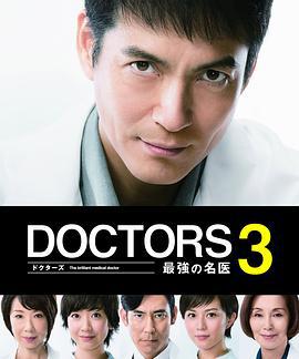 最強的名醫3 / DOCTORS 3～最強の名醫～線上看