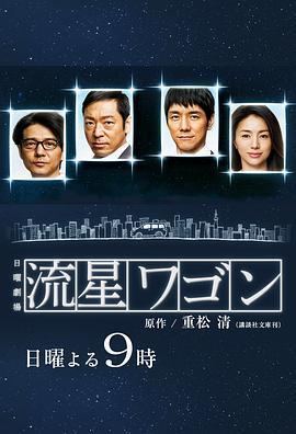 流星旅行車 / 流星ワゴン線上看