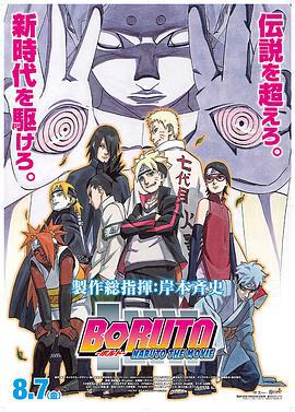 火影忍者劇場版：博人傳 / BORUTO -NARUTO THE MOVIE-線上看