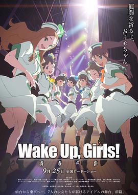 Wake Up, Girls! 青春之影 / Wake Up, Girls! 青春の影線上看