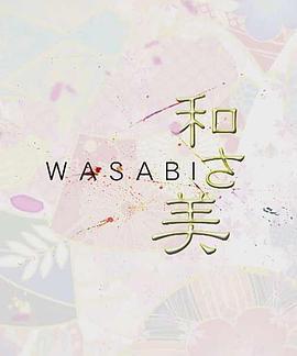 和之美 / 和さ美線上看