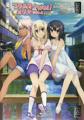 魔法少女伊莉雅：魔法少女in溫泉旅行 / Fate/kaleid liner プリズマ☆イリヤ ツヴァイ！ 魔法少女in溫泉旅行線上看